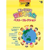 (楽譜・書籍) 9~8級 エレクトーンSTAGEA ポピュラー VOL.53/楽しくひける世界のうた ベスト・コレクション【お取り寄せ】 | バンダレコード ヤフー店