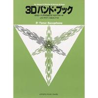 (楽譜・書籍) 3Dバンド・ブック/Bbテナー・サクソフォン【お取り寄せ】 | バンダレコード ヤフー店