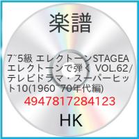 (楽譜・書籍) 7~5級 エレクトーンSTAGEA エレクトーンで弾く VOL.62/テレビドラマ・スーパーヒット10(1960~70年代編)【お取り寄せ】 | バンダレコード ヤフー店