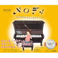 (楽譜・書籍) メロディ だいすきなわたしのピアノ[新版]【お取り寄せ】 | バンダレコード ヤフー店