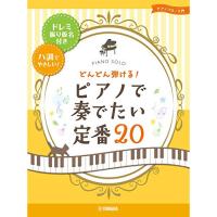 (楽譜・書籍) どんどん弾ける!ピアノで奏でたい定番20【お取り寄せ】 | バンダレコード ヤフー店