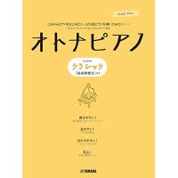 (楽譜・書籍) オトナピアノ/クラシック【お取り寄せ】 | バンダレコード ヤフー店