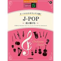 (楽譜・書籍) 5級 エレクトーンSTAGEA オーケストラ・サウンドで弾く VOL.6/J-POP~夜に駆ける~【お取り寄せ】 | バンダレコード ヤフー店