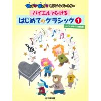 (楽譜・書籍) バイエルでひける はじめてのクラシック 1(バイエル16~77番程度)【お取り寄せ】 | バンダレコード ヤフー店