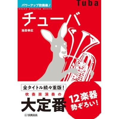 チューバ 楽器（本、雑誌、コミック）のおすすめ人気商品一覧 通販