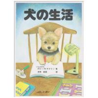 (楽譜・書籍) 犬の生活(絵本)【お取り寄せ】 | バンダレコード ヤフー店