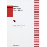 (楽譜・書籍) 信長貴富/空の名前(女声合唱とピアノのための)(改訂版)【お取り寄せ】 | バンダレコード ヤフー店