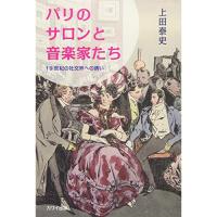 (楽譜・書籍) パリのサロンと音楽家たち~19世紀の社交界への誘い(音楽書)【お取り寄せ】 | バンダレコード ヤフー店