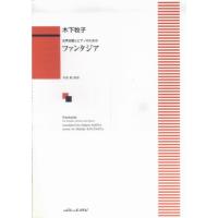 (楽譜・書籍) 木下牧子/ファンタジア(女声合唱とピアノのための)【お取り寄せ】 | バンダレコード ヤフー店