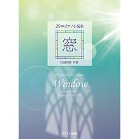 (楽譜・書籍) 田辺恒弥/29のピアノ小品集「窓」【お取り寄せ】 | バンダレコード ヤフー店