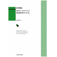 (楽譜・書籍) 田中達也/君はかわいいと(混声合唱とピアノのための4つのスケッチ)【お取り寄せ】 | バンダレコード ヤフー店