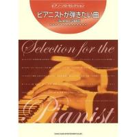 (楽譜・書籍) ピアニストが弾きたい曲~Summer/366日【お取り寄せ】 | バンダレコード ヤフー店