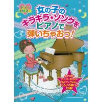 (楽譜・書籍) ピアノ大好き☆女の子のキラキラ★ソングをピアノで弾いちゃおっ!【お取り寄せ】 | バンダレコード ヤフー店