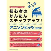 (楽譜・書籍) 初心者のかんたんステップアップ!アニソンヒッツ(改訂版)【お取り寄せ】 | バンダレコード ヤフー店