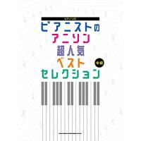 (楽譜・書籍) ピアニストのアニソン超人気ベストセレクション【お取り寄せ】 | バンダレコード ヤフー店