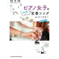 (楽譜・書籍) ピアノ女子のお家で定番ソングレパートリー【お取り寄せ】 | バンダレコード ヤフー店