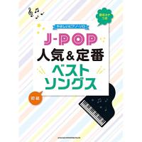 (楽譜・書籍) J-POP人気&amp;定番ベストソングス【お取り寄せ】 | バンダレコード ヤフー店