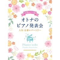 (楽譜・書籍) オトナのピアノ発表会 人気・定番レパートリー【お取り寄せ】 | バンダレコード ヤフー店