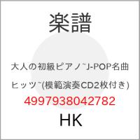 (楽譜・書籍) 大人の初級ピアノ~J-POP名曲ヒッツ~(模範演奏CD2枚付き)【お取り寄せ】 | バンダレコード ヤフー店