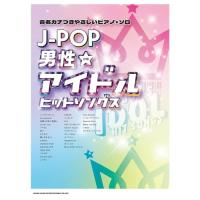 (楽譜・書籍) J-POP男性アイドルヒットソングス【お取り寄せ】 | バンダレコード ヤフー店