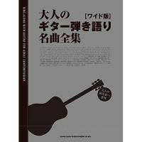 大人のギター弾き語り名曲全集[ワイド版] | バンダレコード ヤフー店