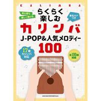 (楽譜・書籍) らくらく楽しむカリンバ J-POP&amp;人気メロディー100【お取り寄せ】 | バンダレコード ヤフー店