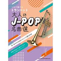 (楽譜・書籍) ソロで奏でるトランペット 大人のJ-POP名曲選【お取り寄せ】 | バンダレコード ヤフー店