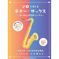 (楽譜・書籍) ソロで楽しむテナー・サックス~人気・定番J-POPソングス~【お取り寄せ】 | バンダレコード ヤフー店