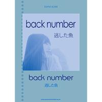 (楽譜・書籍) back number/逃した魚【お取り寄せ】 | バンダレコード ヤフー店