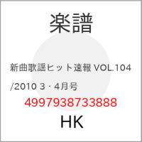 (楽譜・書籍) 新曲歌謡ヒット速報 VOL.104/2010 3・4月号【お取り寄せ】 | バンダレコード ヤフー店