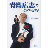 (楽譜・書籍) 青島広志でございます!(音楽書)【お取り寄せ】 | バンダレコード ヤフー店