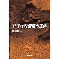 (楽譜・書籍) アフリカ音楽の正体(音楽書)【お取り寄せ】 | バンダレコード ヤフー店