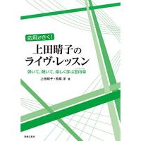 (楽譜・書籍) 応用がきく!上田晴子のライヴ・レッスン(音楽書)【お取り寄せ】 | バンダレコード ヤフー店