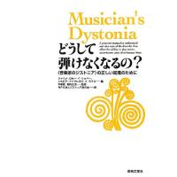 (楽譜・書籍) どうして弾けなくなるの?(音楽書)【お取り寄せ】 | バンダレコード ヤフー店