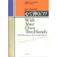 (楽譜・書籍) 心で弾くピアノ(With Your Own Two Hands)(音楽書)【お取り寄せ】 | バンダレコード ヤフー店