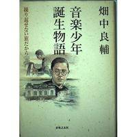 (楽譜・書籍) 音楽少年誕生物語/畑中良輔(音楽書)【お取り寄せ】 | バンダレコード ヤフー店