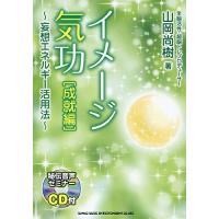 (楽譜・書籍) イメージ気功[成就編]~妄想エネルギー活用法~(CD付)(音楽書)【お取り寄せ】 | バンダレコード ヤフー店