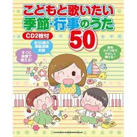 (楽譜・書籍) こどもと歌いたい 季節・行事のうた50(CD2枚付)【お取り寄せ】 | バンダレコード ヤフー店