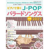 (楽譜・書籍) ピアノで弾くJ-POPバラードソングス 2022【お取り寄せ】 | バンダレコード ヤフー店