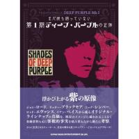 (楽譜・書籍) まだ誰も語っていない第1期ディープ・パープルの正体(音楽書)【お取り寄せ】 | バンダレコード ヤフー店