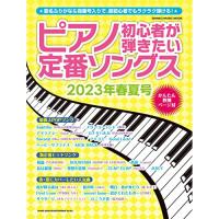 (楽譜・書籍) ピアノ初心者が弾きたい定番ソングス 2023年春夏号【お取り寄せ】 | バンダレコード ヤフー店