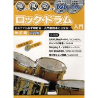 (楽譜・書籍) 聞いて・見て・叩ける!/ロック・ドラム入門(模範演奏DVD+CD付)(改訂版)【お取り寄せ】 | バンダレコード ヤフー店