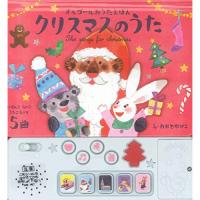 (楽譜・書籍) クリスマスのうた(絵本)【お取り寄せ】 | バンダレコード ヤフー店