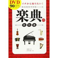 (楽譜・書籍) イチから知りたい!楽典の教科書(DVD付)【お取り寄せ】 | バンダレコード ヤフー店