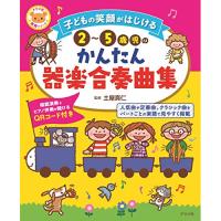 (楽譜・書籍) 子どもの笑顔がはじける 2~5歳児のかんたん器楽合奏曲集【お取り寄せ】 | バンダレコード ヤフー店