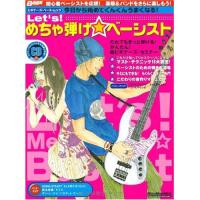 (楽譜・書籍) Let's! めちゃ弾け☆ベーシスト(お手本演奏CD付)【お取り寄せ】 | バンダレコード ヤフー店