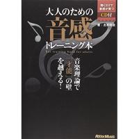 (楽譜・書籍) 大人のための音感トレーニング本(CD付)(音楽書)【お取り寄せ】 | バンダレコード ヤフー店
