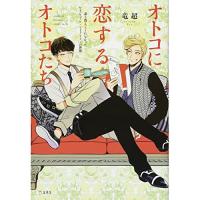 (楽譜・書籍) オトコに恋するオトコたち(書籍)【お取り寄せ】 | バンダレコード ヤフー店