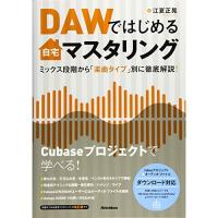 (楽譜・書籍) DAWではじめる自宅マスタリング(音楽書)【お取り寄せ】 | バンダレコード ヤフー店