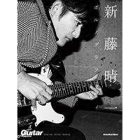 (楽譜・書籍) GUITAR MAGAZINE SPECIAL ARTIST SERIES/新藤晴一(ポルノグラフィティ)【お取り寄せ】 | バンダレコード ヤフー店